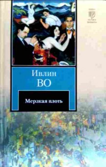 Книга Во И. Мерзкая плоть, 11-18273, Баград.рф